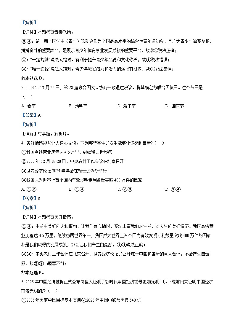 福建省福州市闽侯县2023-2024学年七年级下学期期中道德与法治试题（解析版）第2页