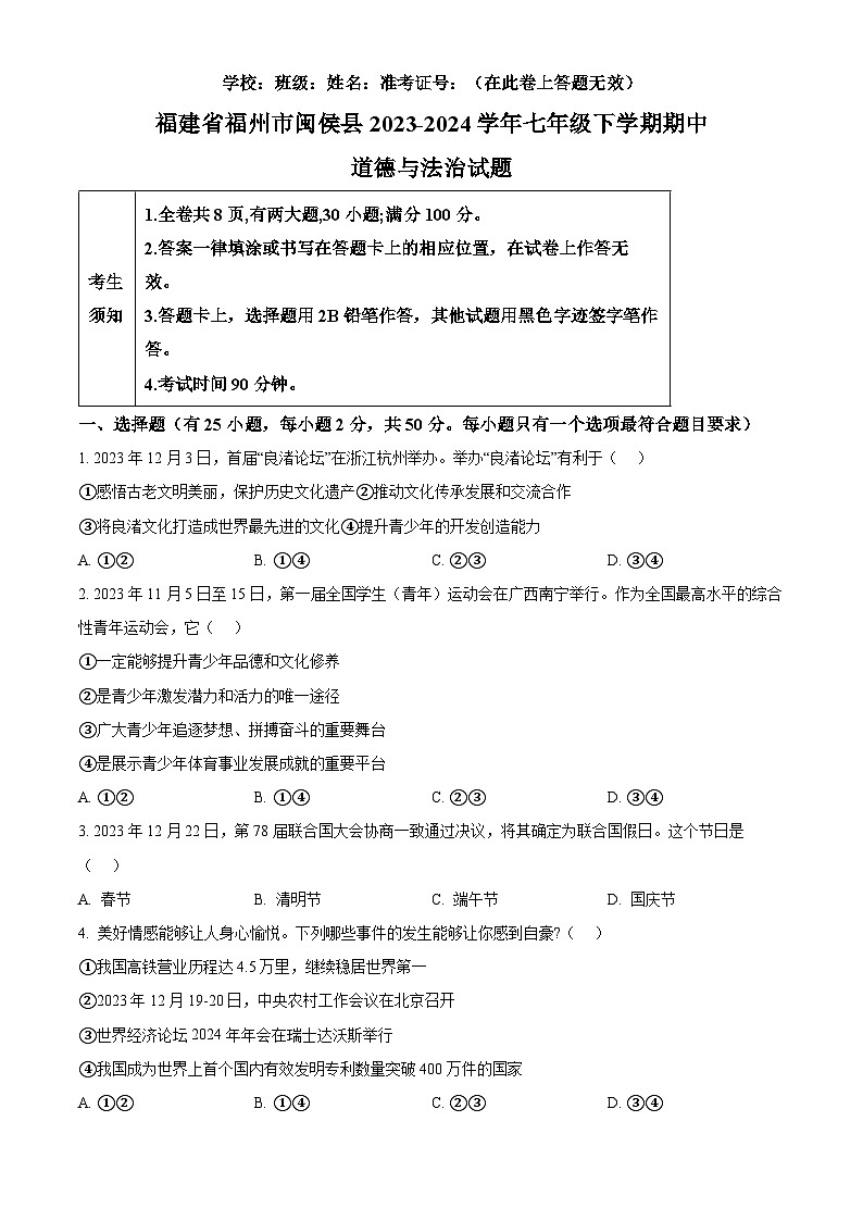 福建省福州市闽侯县2023-2024学年七年级下学期期中道德与法治试题（原卷版）第1页