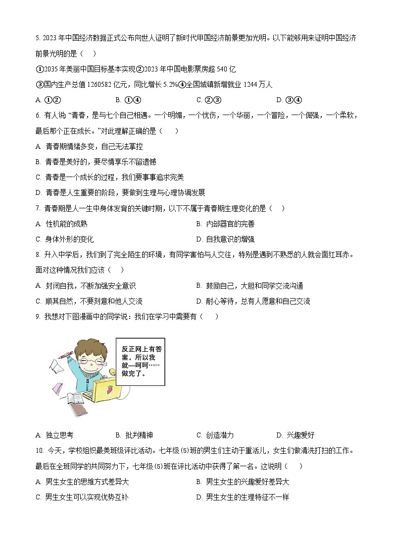 福建省福州市闽侯县2023-2024学年七年级下学期期中道德与法治试题（原卷版）第2页