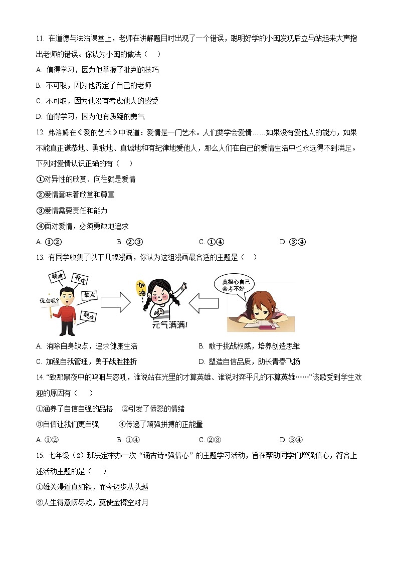 福建省福州市闽侯县2023-2024学年七年级下学期期中道德与法治试题（原卷版）第3页