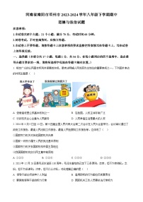 河南省南阳市邓州市2023-2024学年八年级下学期期中道德与法治试题（原卷版+解析版）