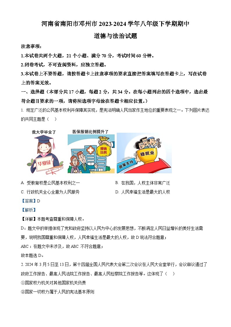 河南省南阳市邓州市2023-2024学年八年级下学期期中道德与法治试题（原卷版+解析版）01