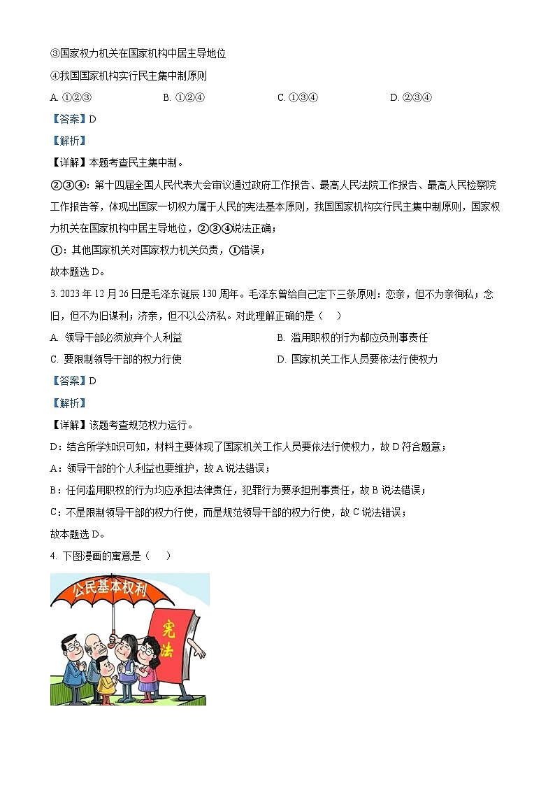 河南省南阳市邓州市2023-2024学年八年级下学期期中道德与法治试题（原卷版+解析版）02