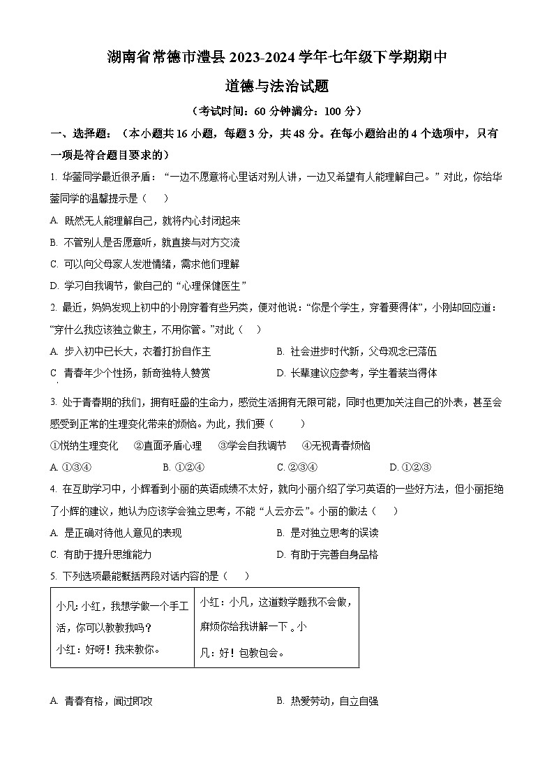 湖南省常德市澧县2023-2024学年七年级下学期期中道德与法治试题（原卷版+解析版）01