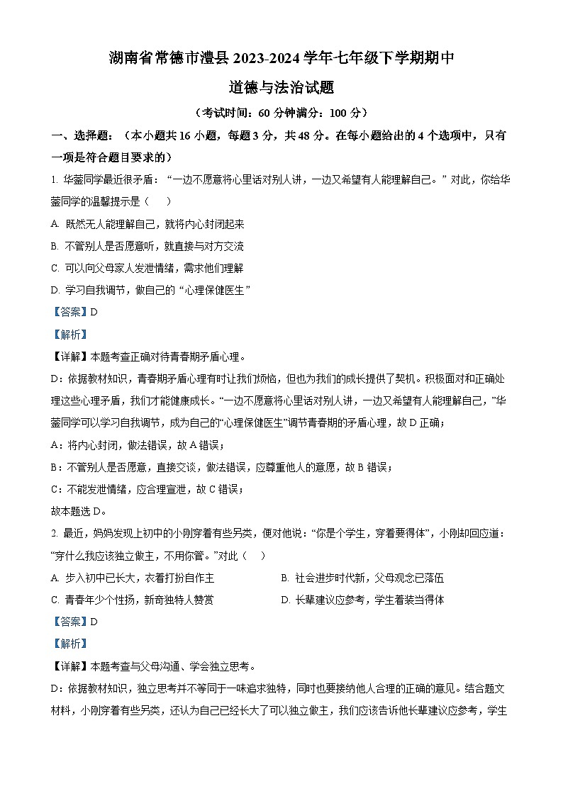 湖南省常德市澧县2023-2024学年七年级下学期期中道德与法治试题（原卷版+解析版）01
