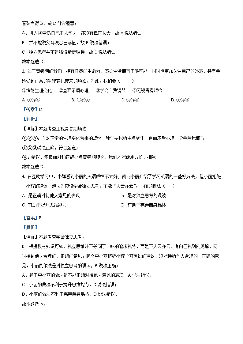 湖南省常德市澧县2023-2024学年七年级下学期期中道德与法治试题（原卷版+解析版）02