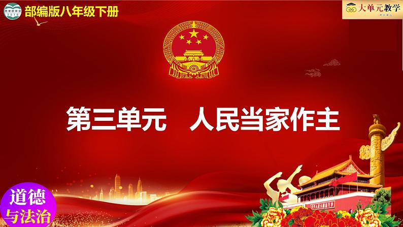 6.5国家司法机关（课件）2023-2024学年八年级道德与法治下册同步备课系列（统编版）第1页