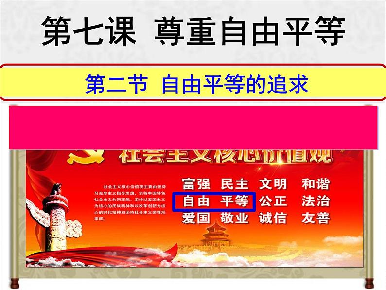 7.1  自由平等的真谛 课件-2023-2024学年统编版道德与法治八年级下册第3页