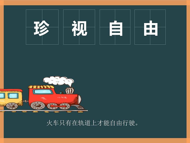 7.1  自由平等的真谛 课件-2023-2024学年统编版道德与法治八年级下册第4页