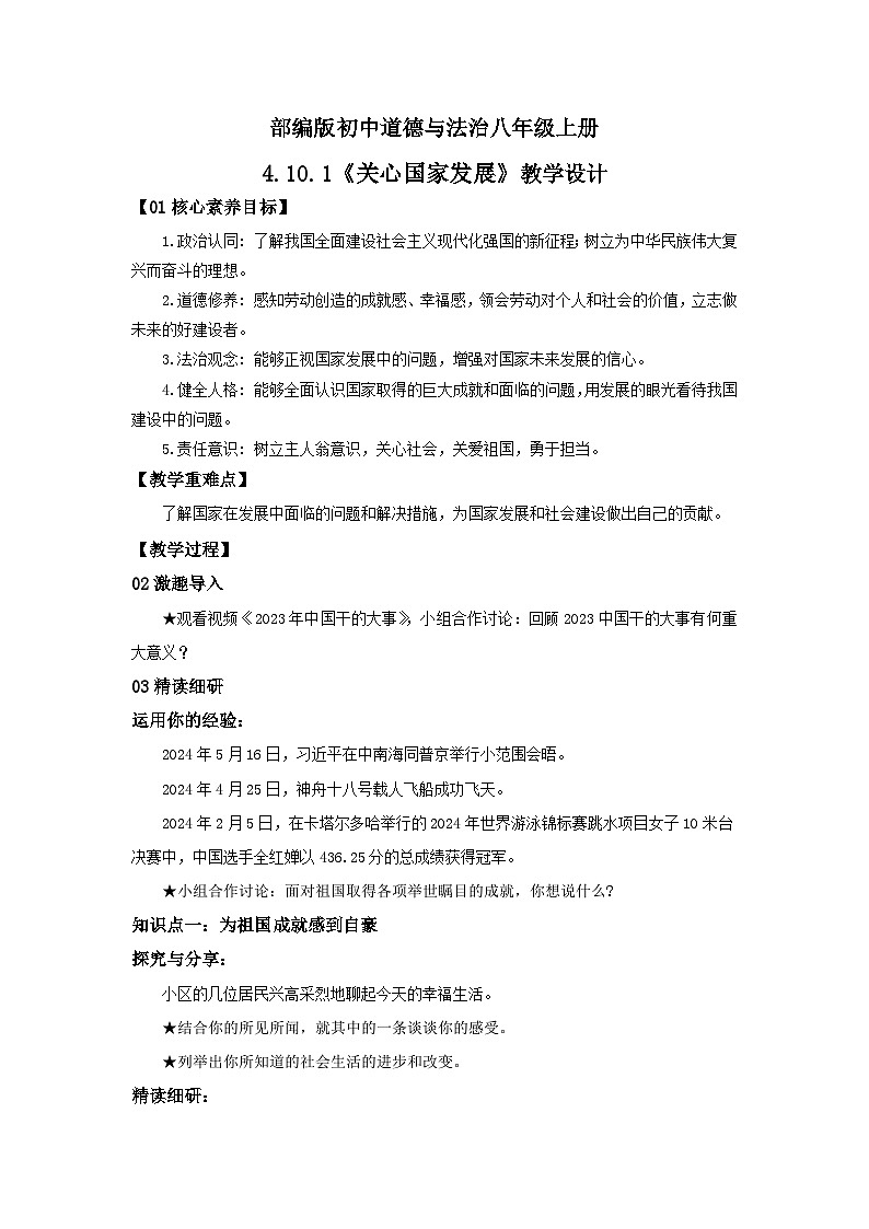 【公开课】新统编版8上4.10.1《关心国家发展》课件+教学设计+视频01
