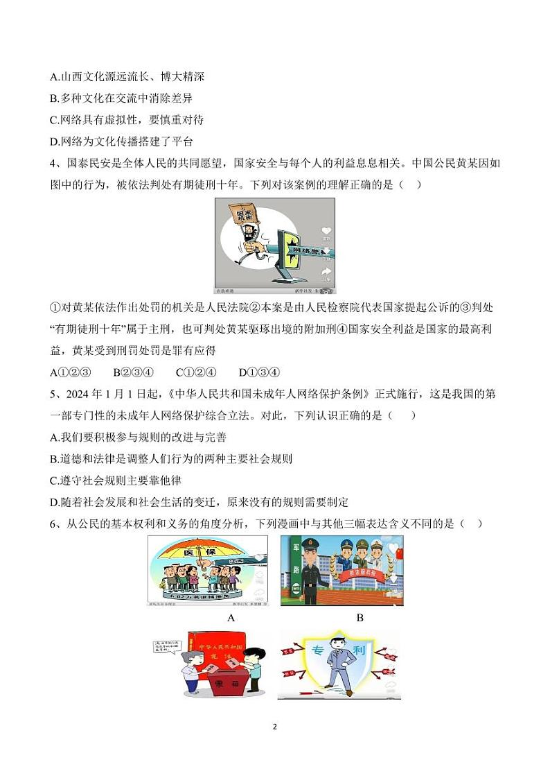 山西省2024年中考一模道法试卷+答案02