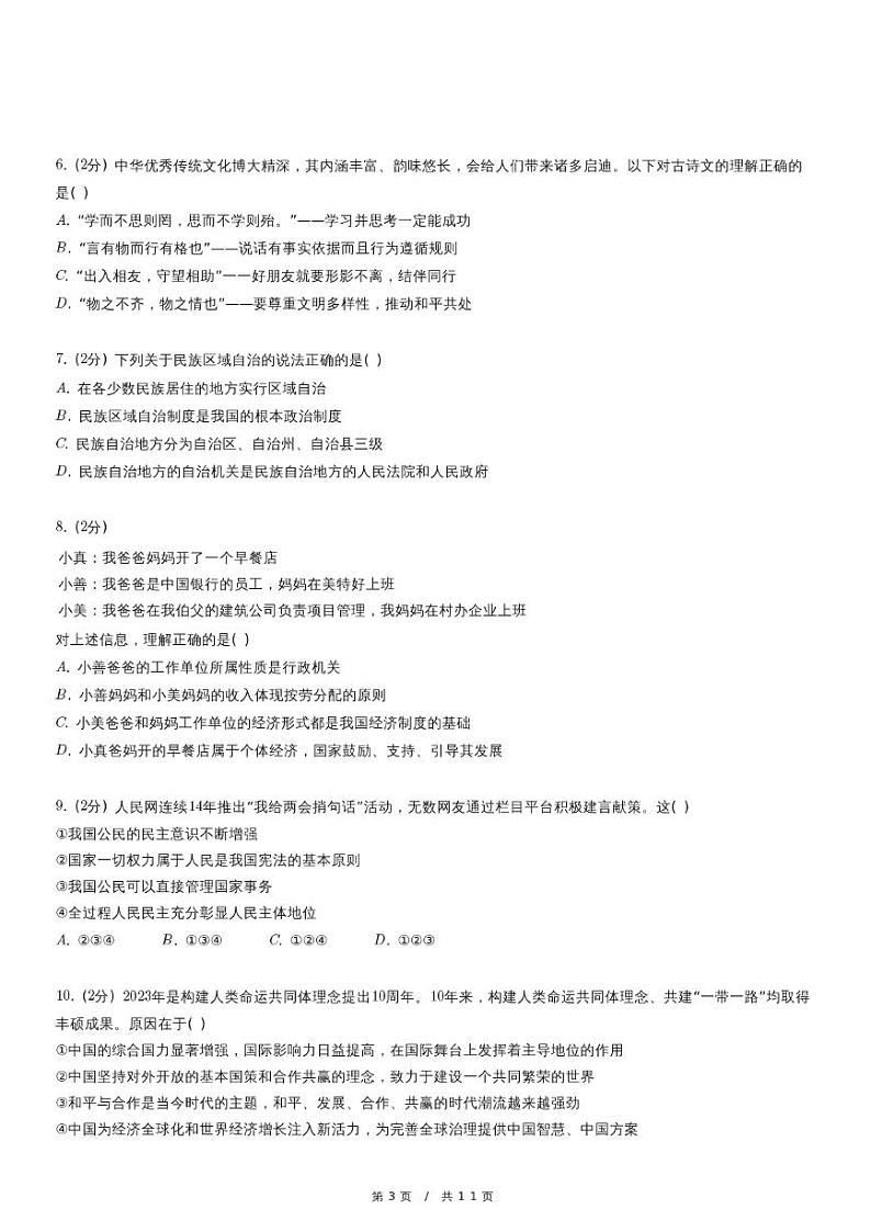 2024年山西省太原市万柏林区中考道德与法治二模试卷第3页