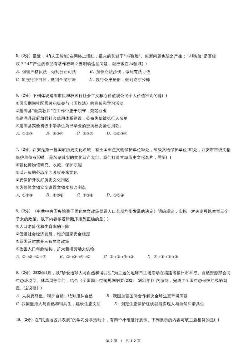 2024年陕西省西安市高新一中中考道德与法治模拟试卷（一）02