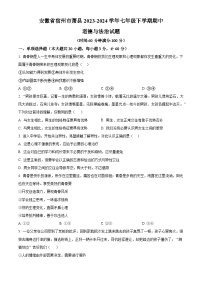 安徽省宿州市萧县2023-2024学年七年级下学期期中道德与法治试题（原卷版+解析版）