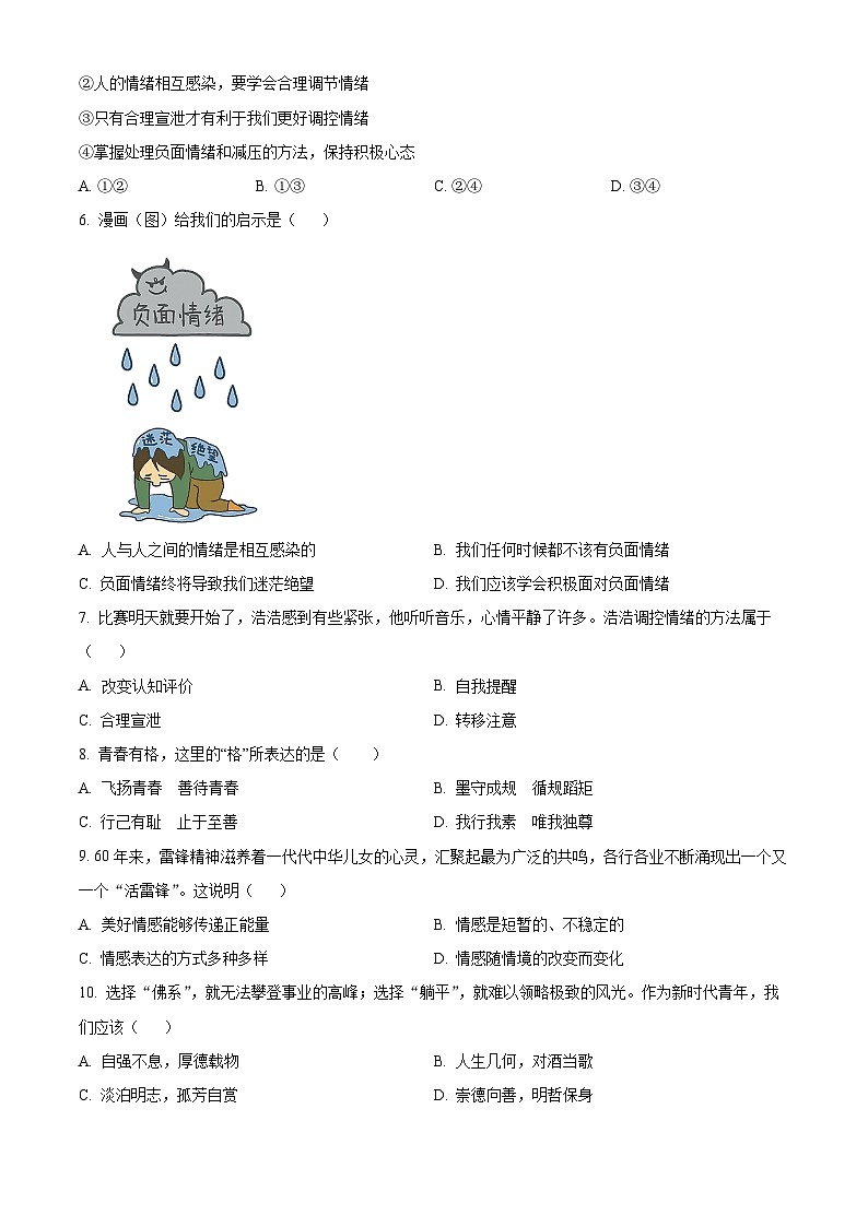 安徽省宿州市萧县2023-2024学年七年级下学期期中道德与法治试题（原卷版）第2页