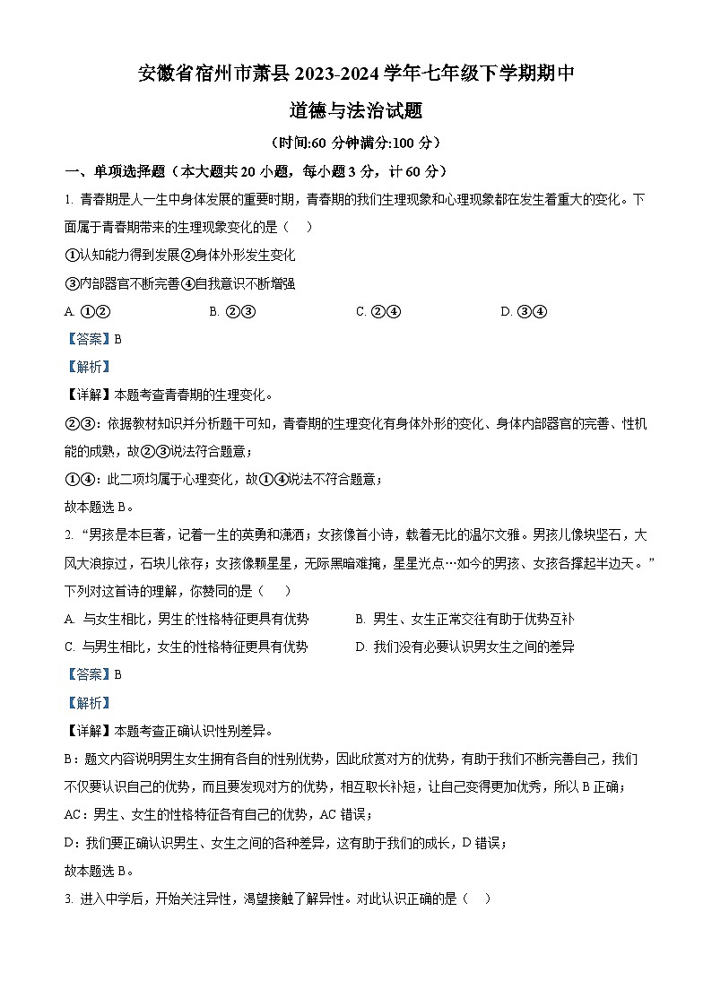 安徽省宿州市萧县2023-2024学年七年级下学期期中道德与法治试题（解析版）第1页
