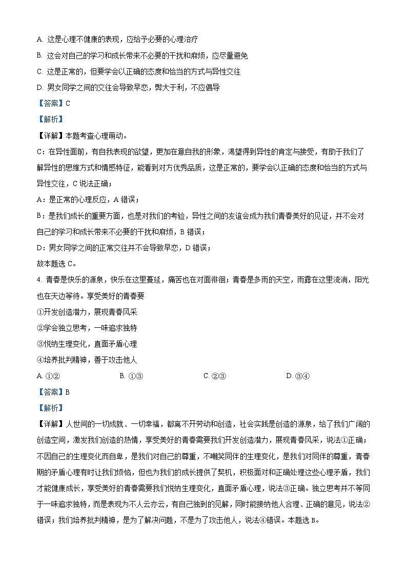 安徽省宿州市萧县2023-2024学年七年级下学期期中道德与法治试题（解析版）第2页