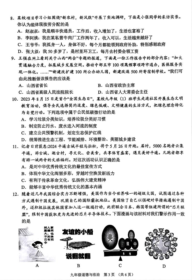2024年山西省晋中市平遥县中考二模道德与法治试题03