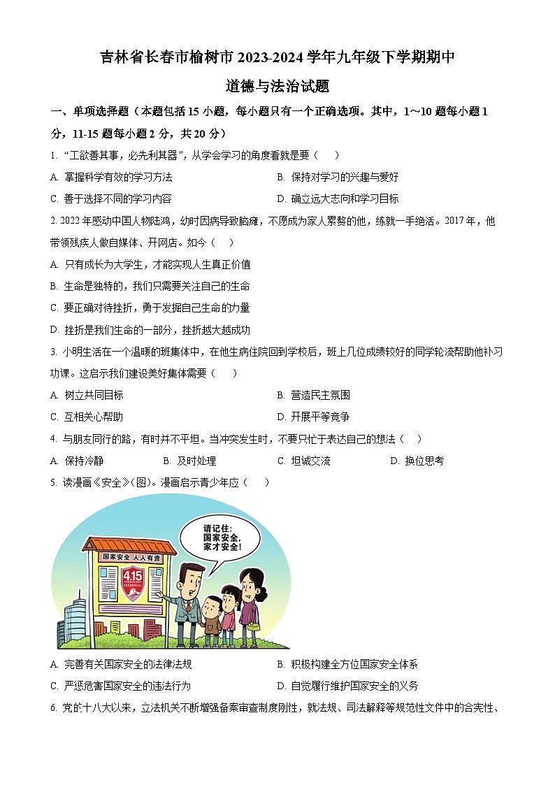 吉林省长春市榆树市2023-2024学年九年级下学期期中道德与法治试题（原卷版）第1页