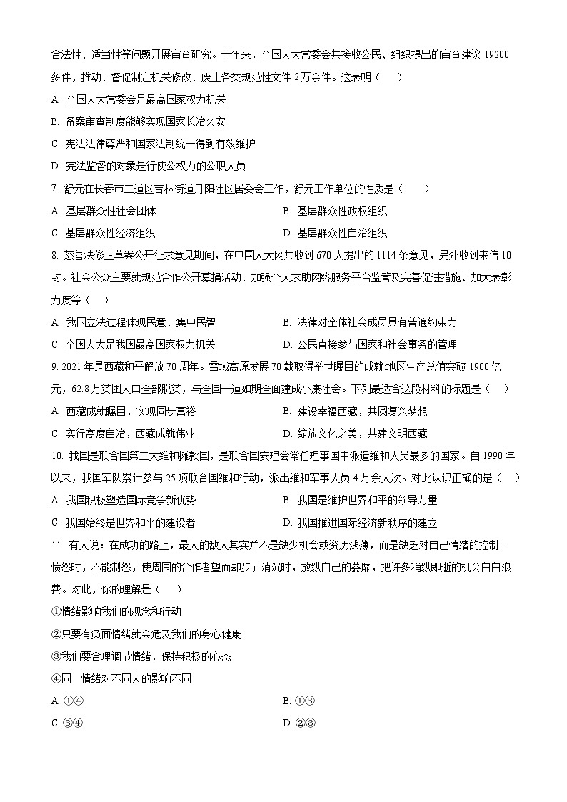 吉林省长春市榆树市2023-2024学年九年级下学期期中道德与法治试题（原卷版）第2页