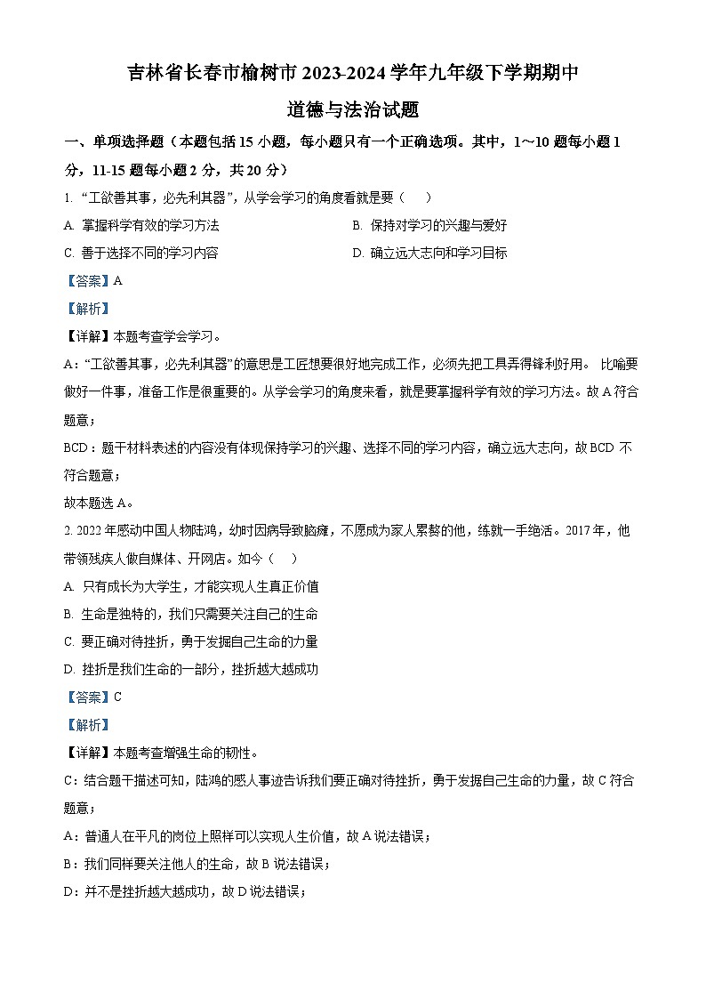 吉林省长春市榆树市2023-2024学年九年级下学期期中道德与法治试题（解析版）第1页