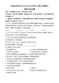 山西省吕梁市孝义市2023-2024学年八年级下学期期中道德与法治试题（原卷版+解析版）