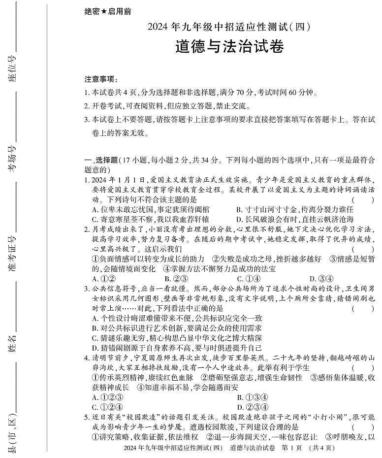 2024年河南省息县中考第四次适应性测试道德与法治试卷第1页