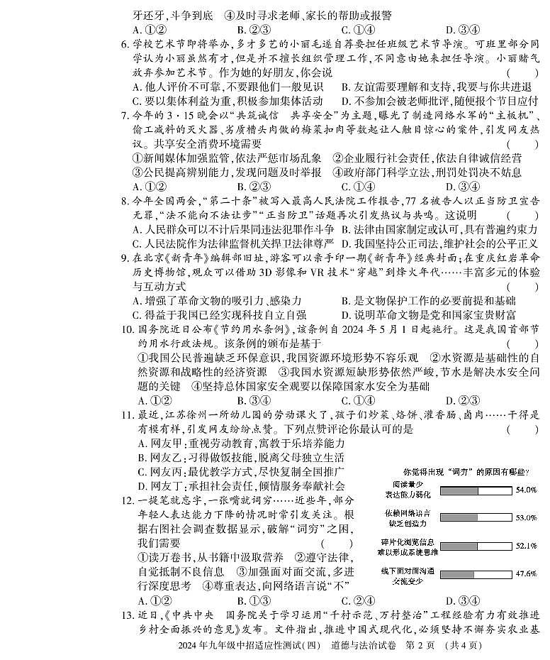 2024年河南省息县中考第四次适应性测试道德与法治试卷第2页