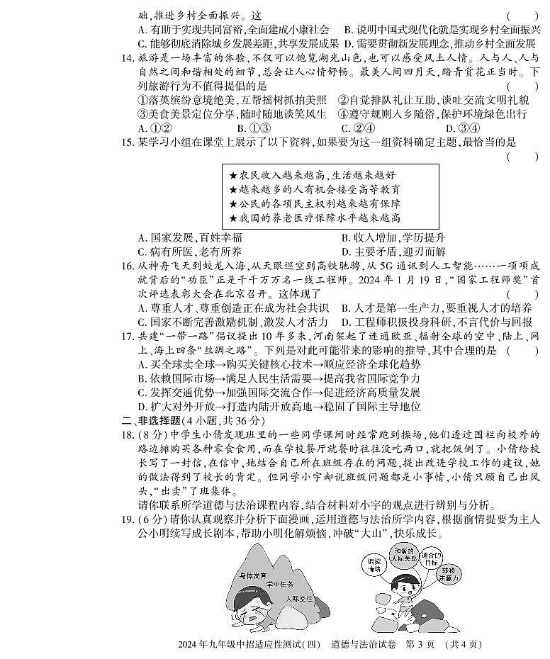 2024年河南省息县中考第四次适应性测试道德与法治试卷第3页