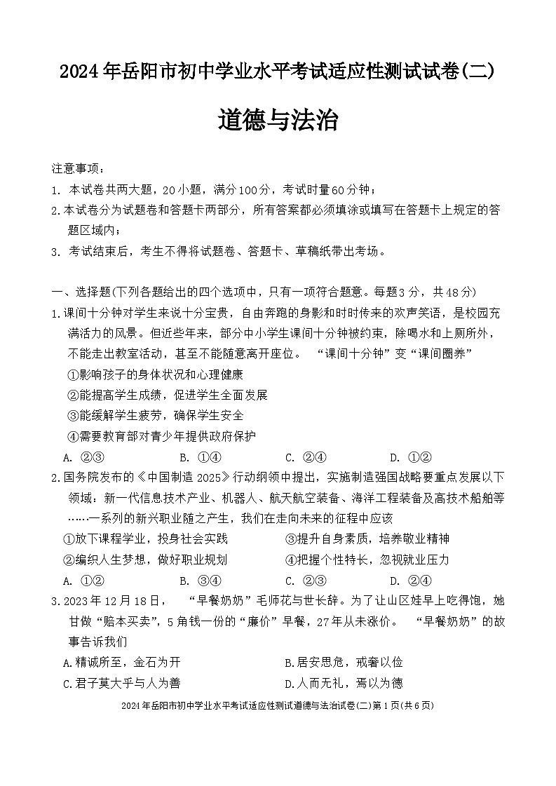 2024年湖南省岳阳市岳阳楼区中考二模道德与法治试题01