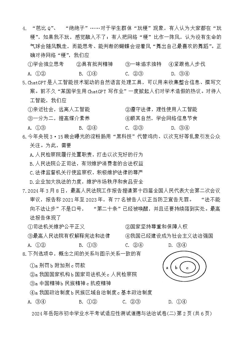 2024年湖南省岳阳市岳阳楼区中考二模道德与法治试题02