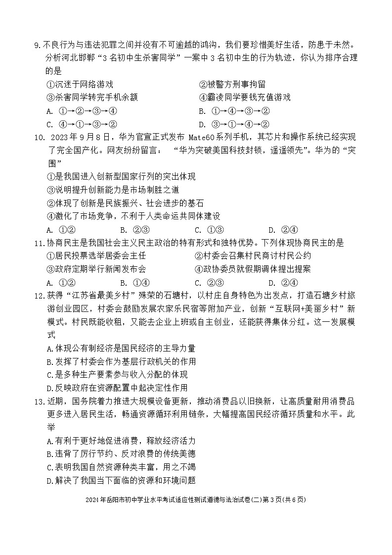 2024年湖南省岳阳市岳阳楼区中考二模道德与法治试题03
