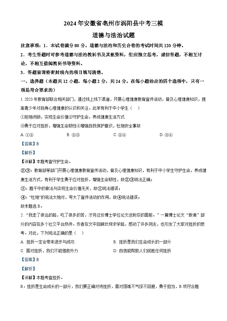 2024年安徽省亳州市涡阳县中考三模道德与法治试题（解析版）第1页
