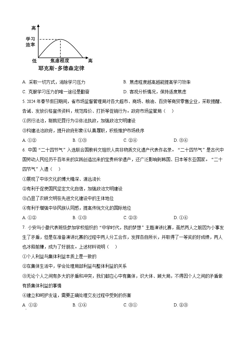 2024年安徽省亳州市涡阳县中考三模道德与法治试题（原卷版）第2页