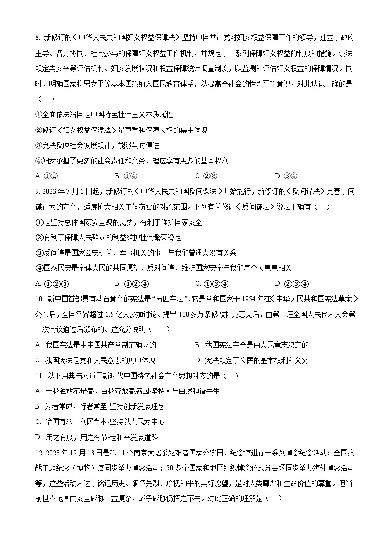 2024年安徽省亳州市涡阳县中考三模道德与法治试题（原卷版）第3页