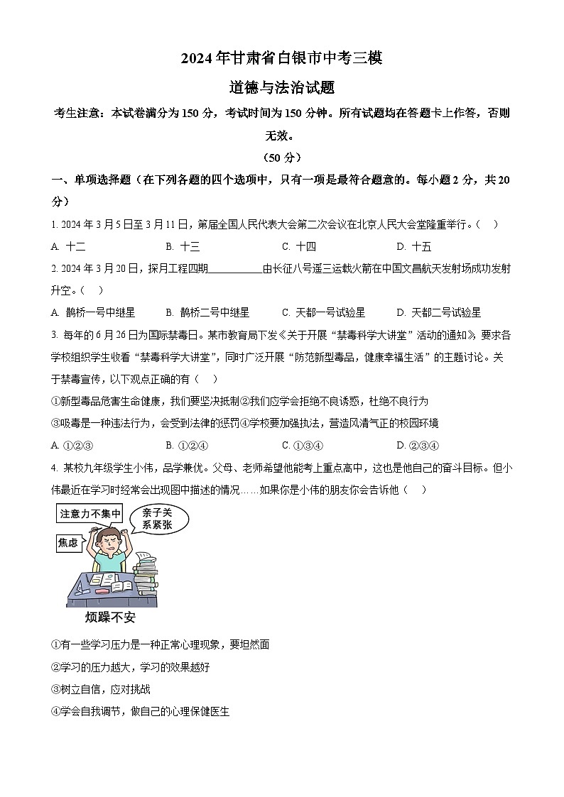 2024年甘肃省白银市中考三模道德与法治试题（原卷版）第1页