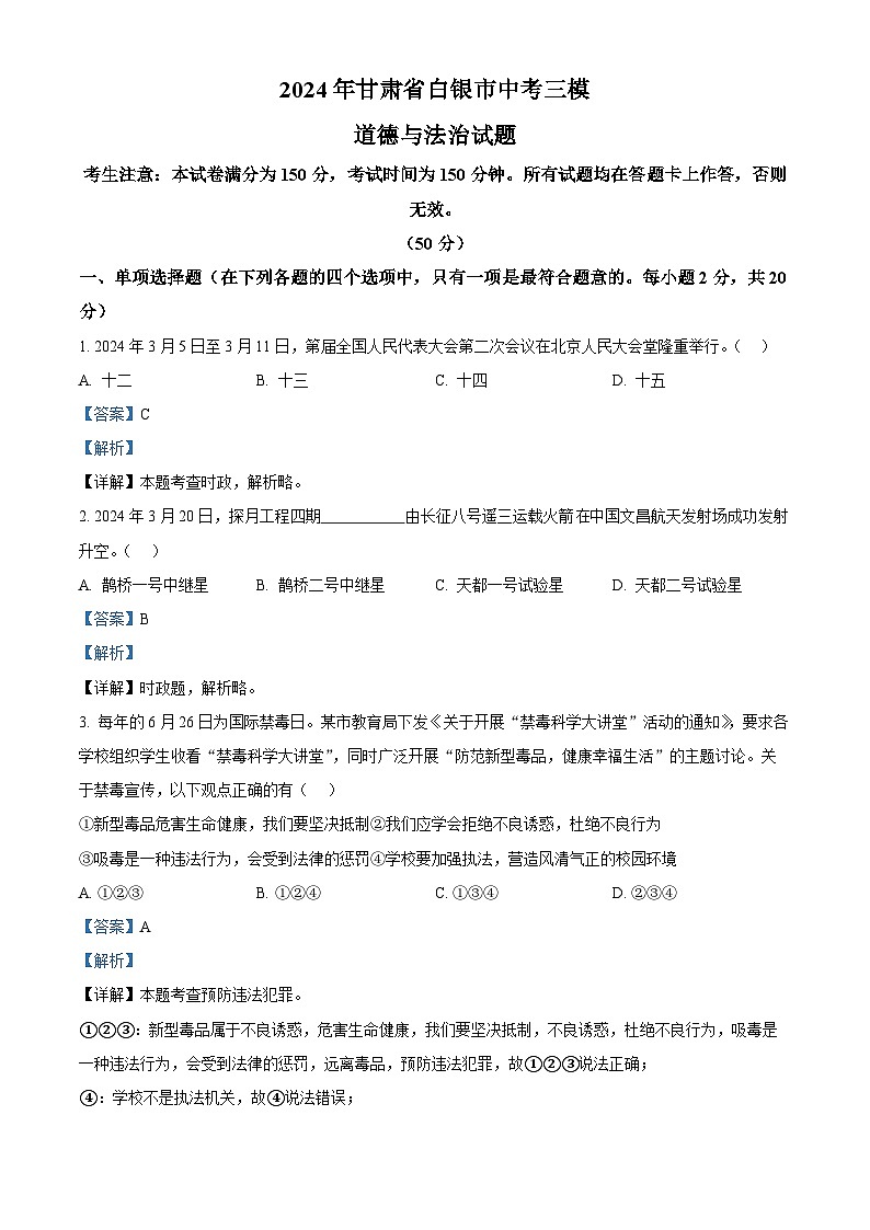 2024年甘肃省白银市中考三模道德与法治试题（解析版）第1页