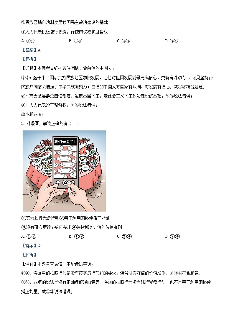 2024年河南省南阳市中考二模道德与法治试题（原卷版+解析版）03