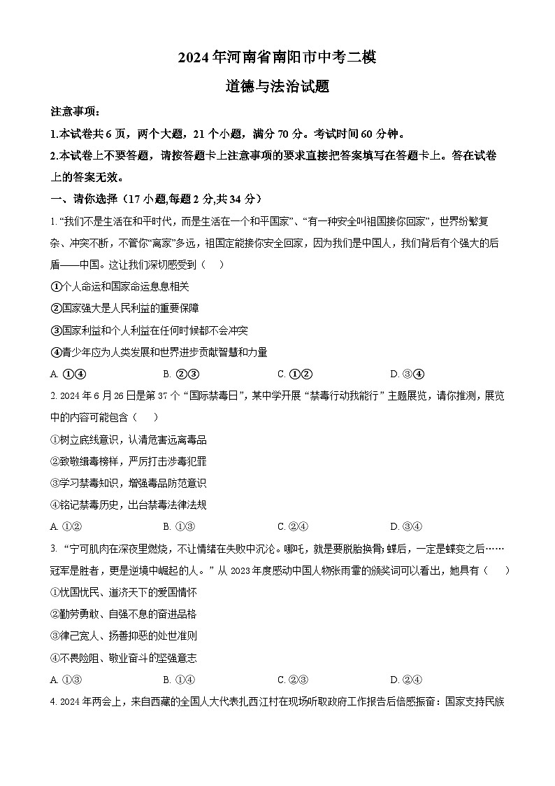 2024年河南省南阳市中考二模道德与法治试题（原卷版+解析版）01
