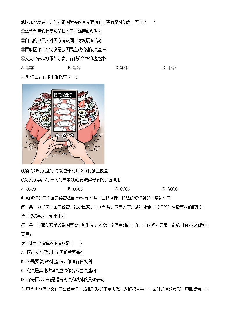 2024年河南省南阳市中考二模道德与法治试题（原卷版+解析版）02