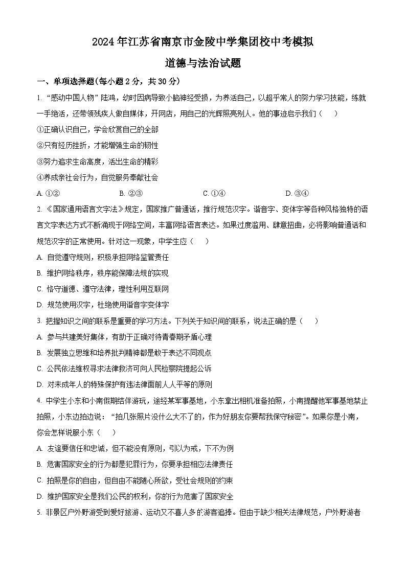 2024年江苏省南京市金陵中学集团校中考模拟道德与法治试题（原卷版+解析版）01