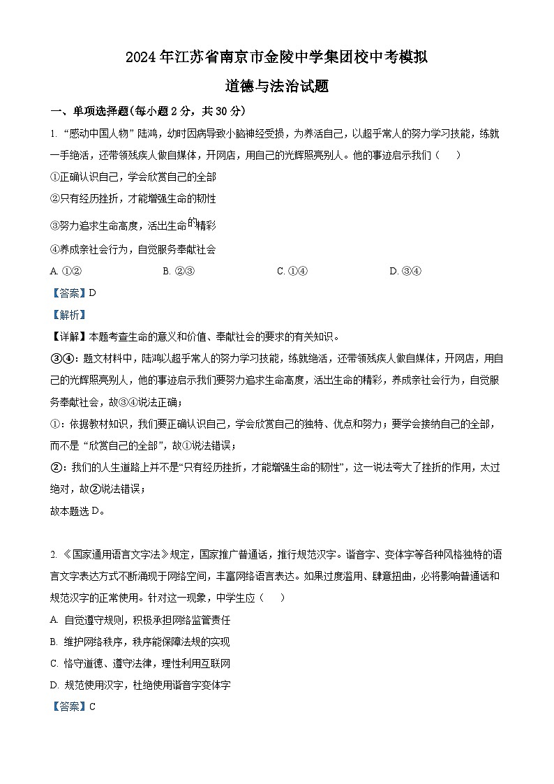 2024年江苏省南京市金陵中学集团校中考模拟道德与法治试题（原卷版+解析版）01