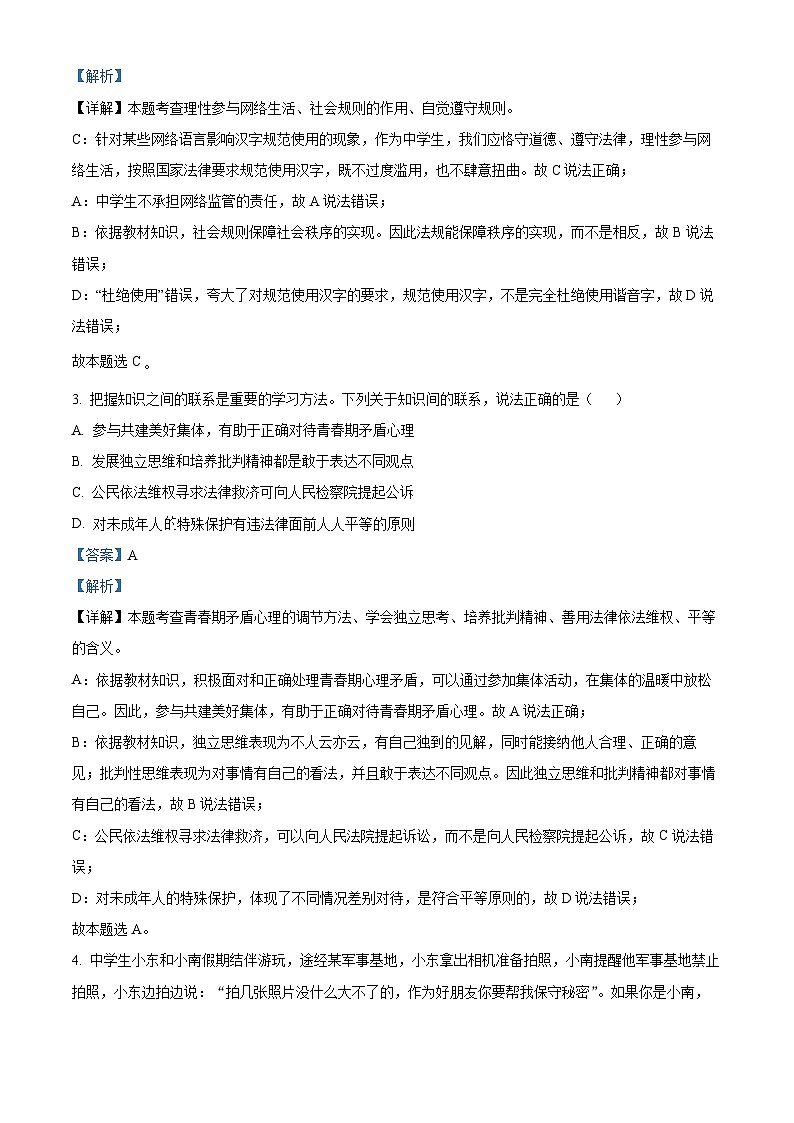 2024年江苏省南京市金陵中学集团校中考模拟道德与法治试题（原卷版+解析版）02