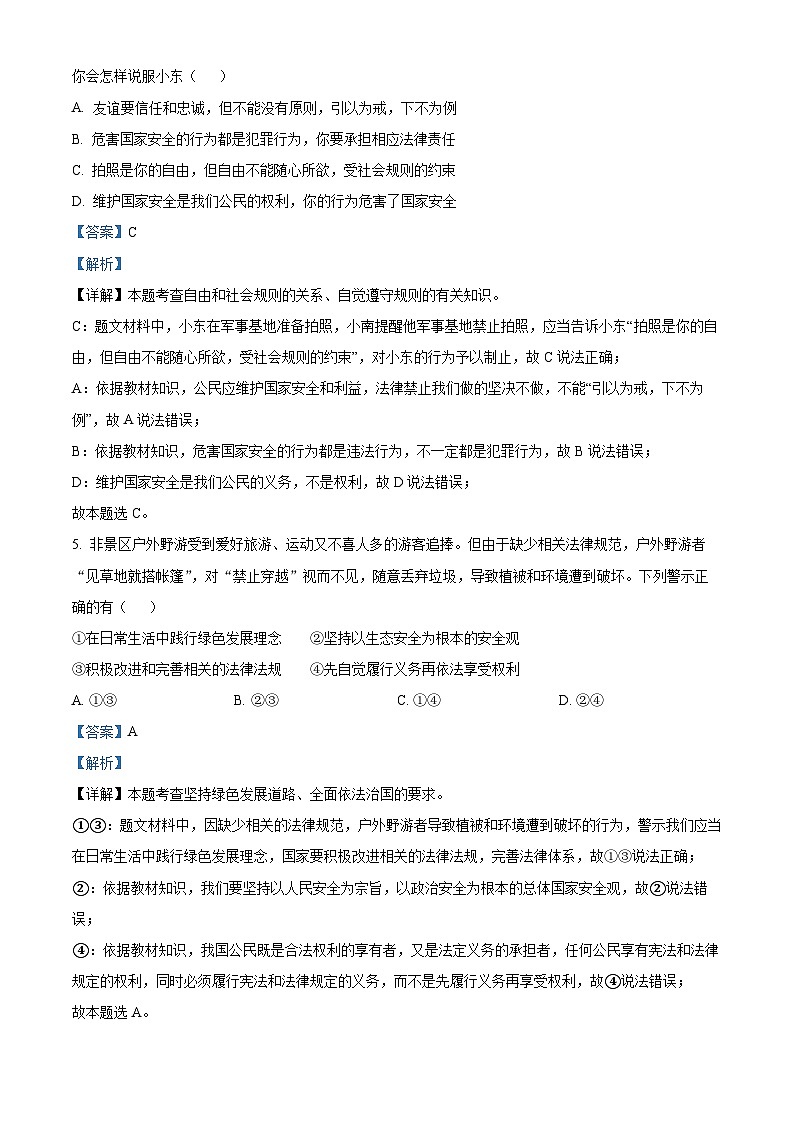 2024年江苏省南京市金陵中学集团校中考模拟道德与法治试题（原卷版+解析版）03