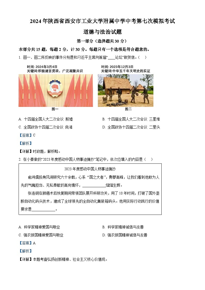 2024年陕西省西安市工业大学附属中学中考第七次模拟考试道德与法治试题（解析版）第1页