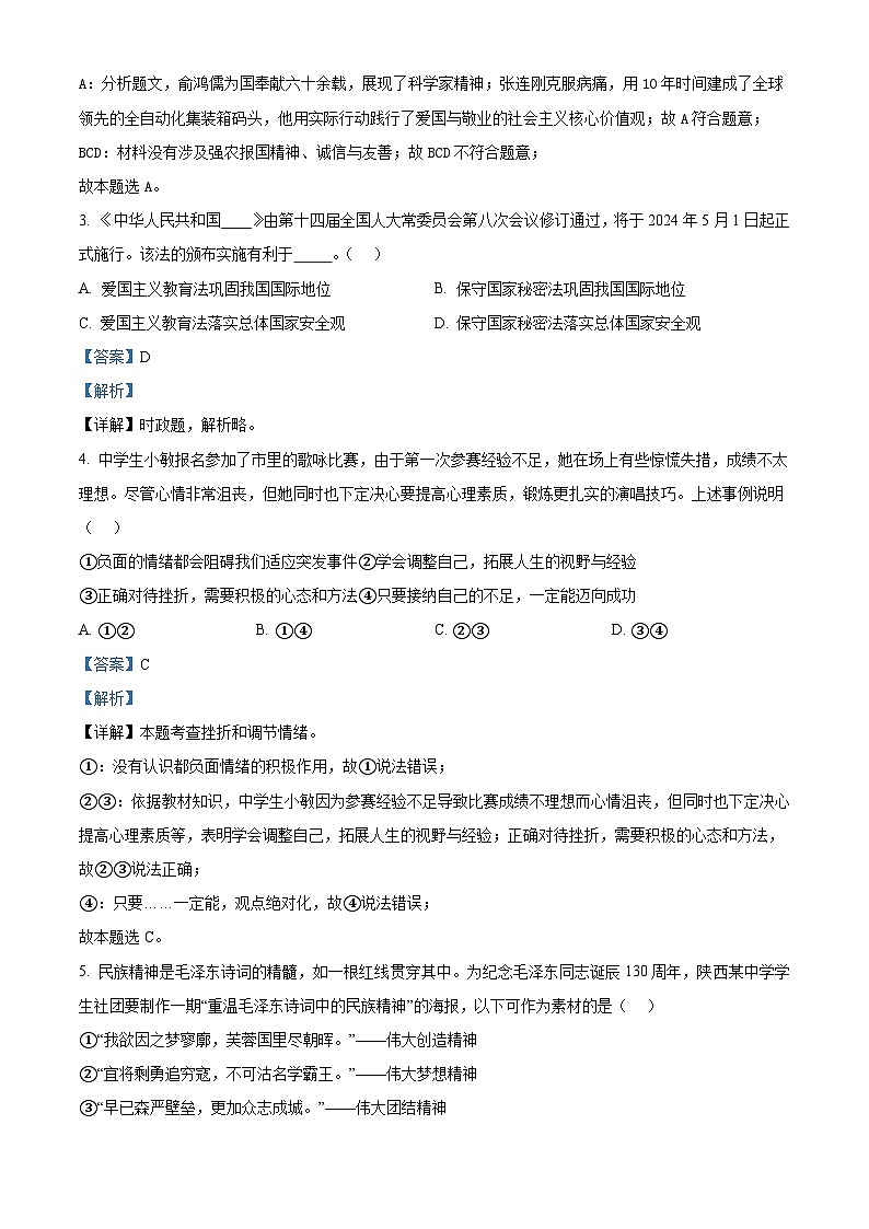 2024年陕西省西安市工业大学附属中学中考第七次模拟考试道德与法治试题（解析版）第2页
