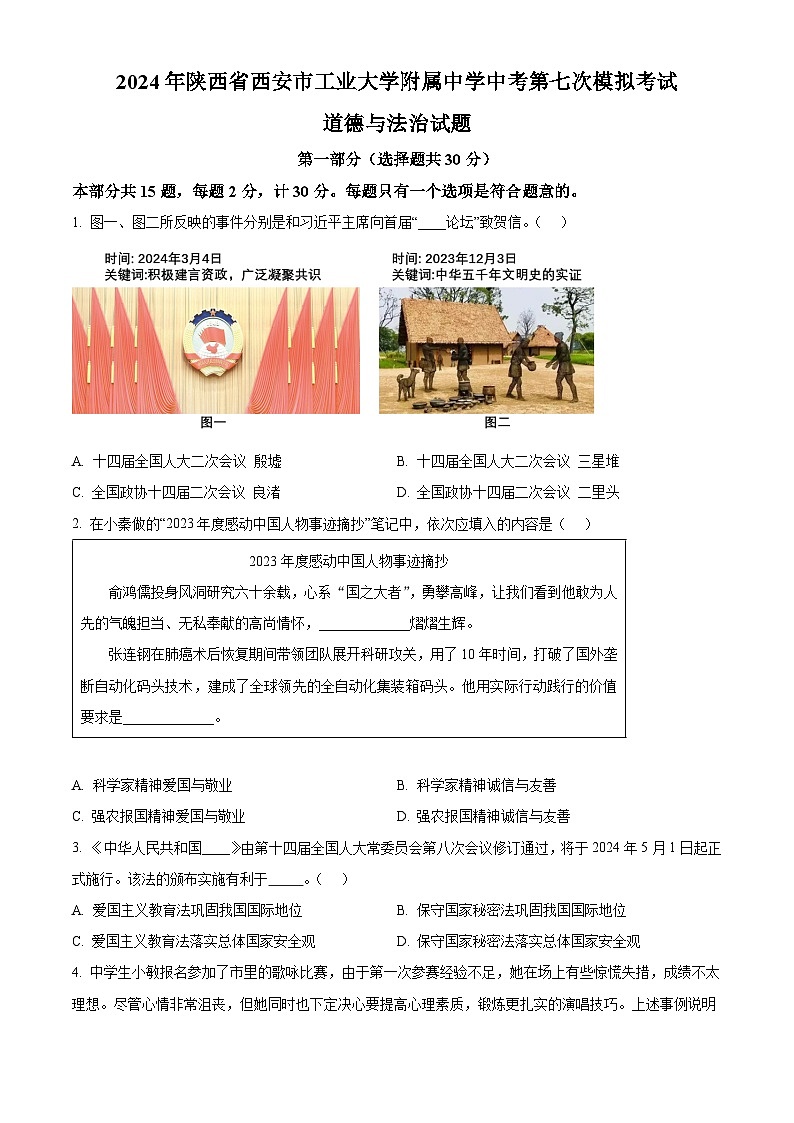2024年陕西省西安市工业大学附属中学中考第七次模拟考试道德与法治试题（原卷版）第1页