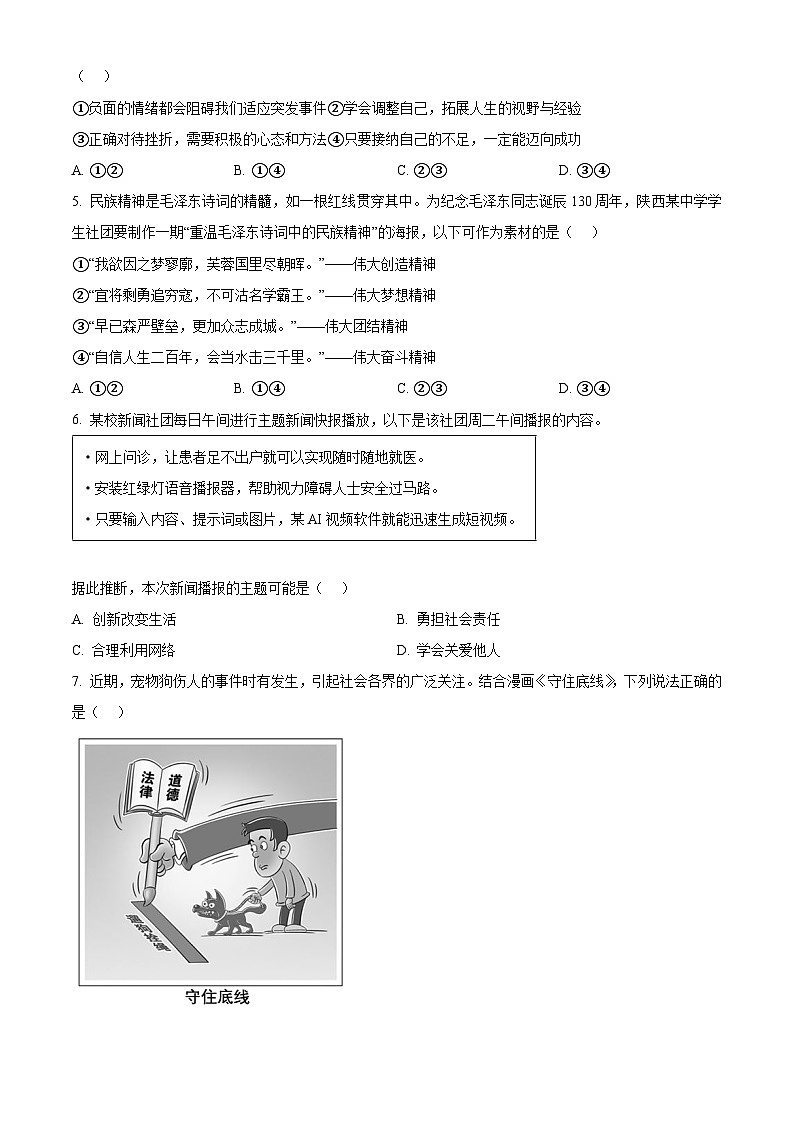 2024年陕西省西安市工业大学附属中学中考第七次模拟考试道德与法治试题（原卷版）第2页