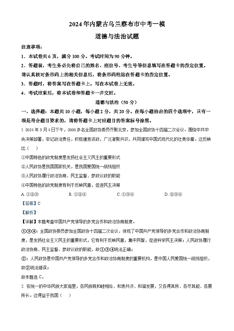 2024年内蒙古乌兰察布市中考一模道德与法治试题（解析版）第1页