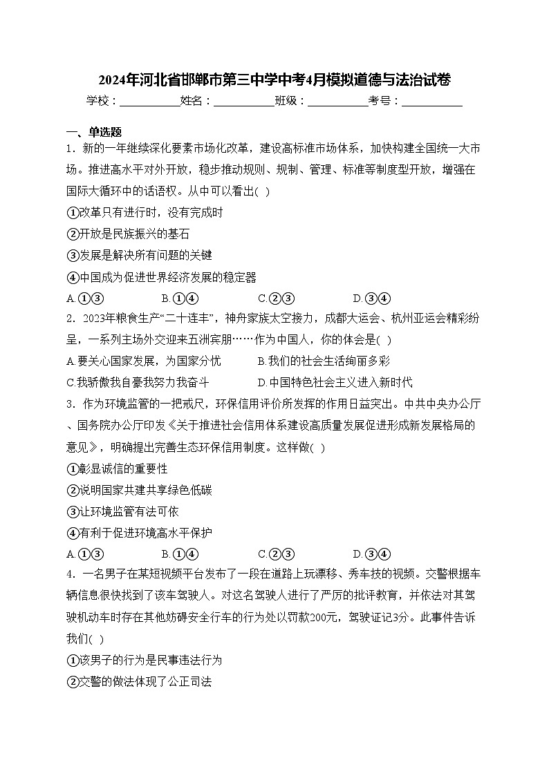 2024年河北省邯郸市第三中学中考4月模拟道德与法治试卷(含答案)第1页